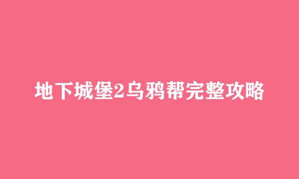 地下城堡2乌鸦帮完整攻略