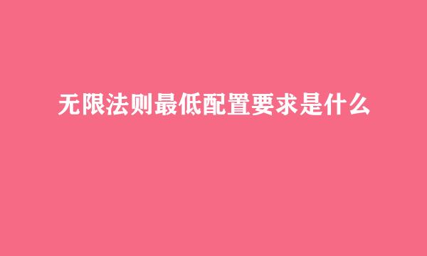 无限法则最低配置要求是什么