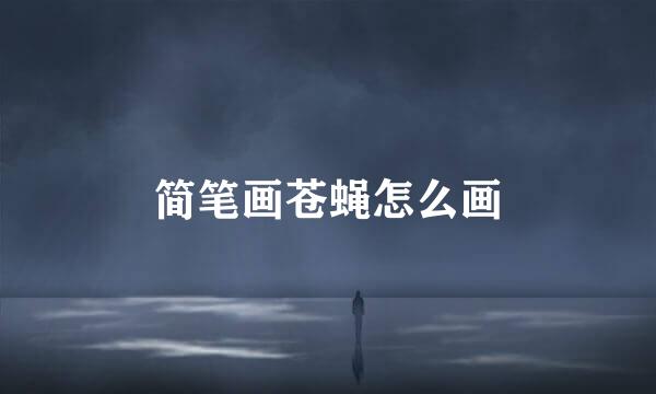 简笔画苍蝇怎么画