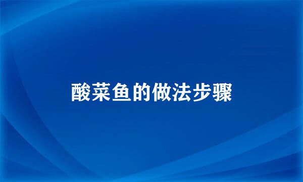 酸菜鱼的做法步骤