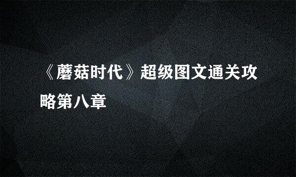 《蘑菇时代》超级图文通关攻略第八章