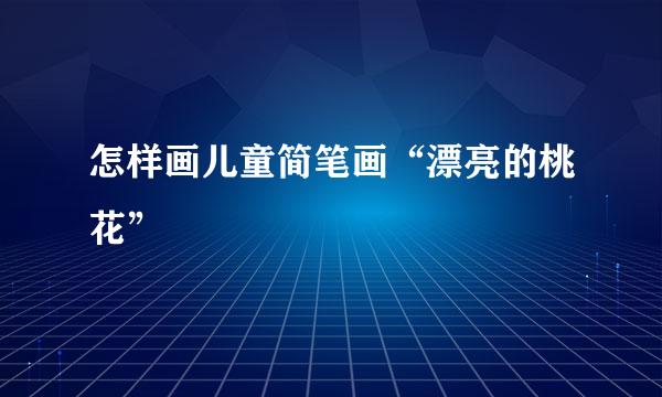 怎样画儿童简笔画“漂亮的桃花”