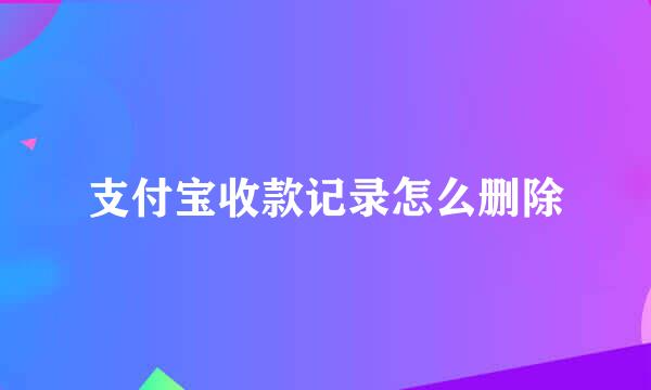 支付宝收款记录怎么删除