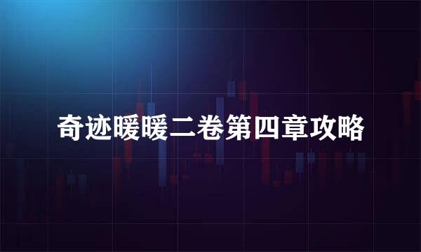 奇迹暖暖二卷第四章攻略