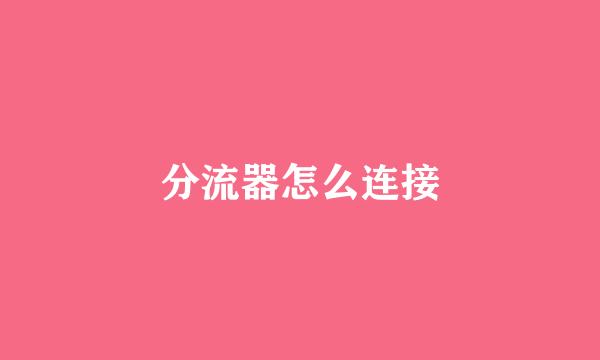分流器怎么连接
