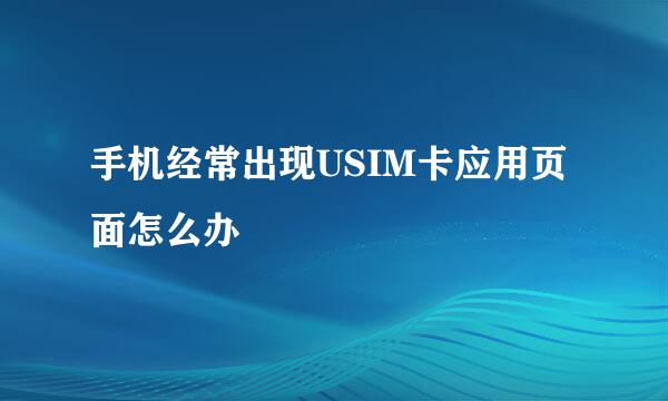 手机经常出现USIM卡应用页面怎么办
