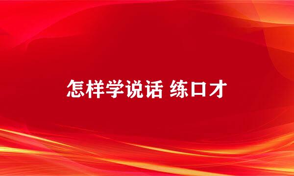 怎样学说话 练口才