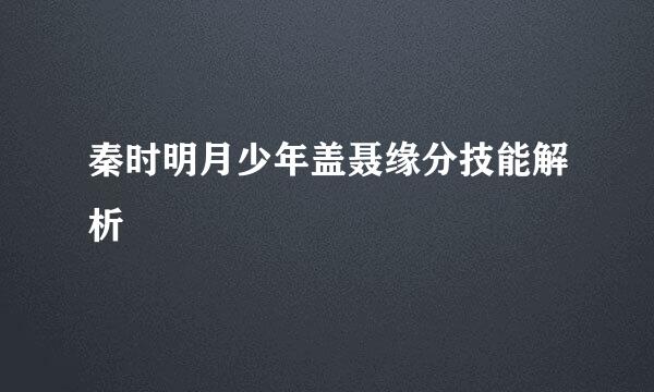 秦时明月少年盖聂缘分技能解析