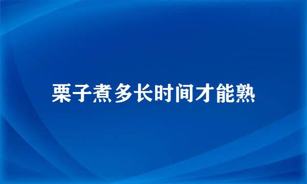 栗子煮多长时间才能熟