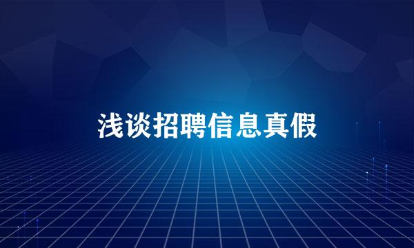 浅谈招聘信息真假