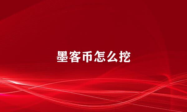 墨客币怎么挖
