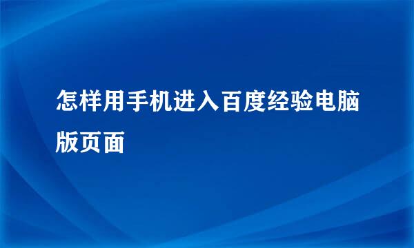 怎样用手机进入百度经验电脑版页面