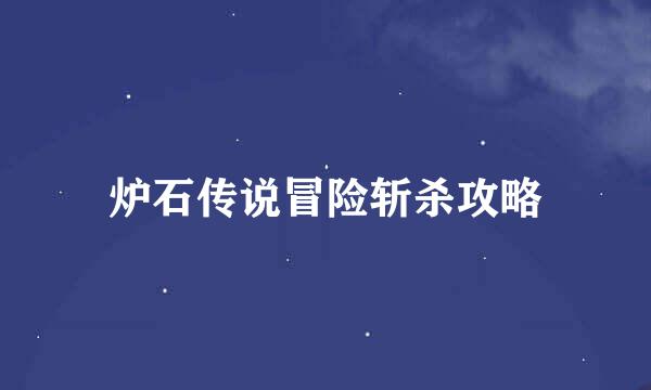 炉石传说冒险斩杀攻略