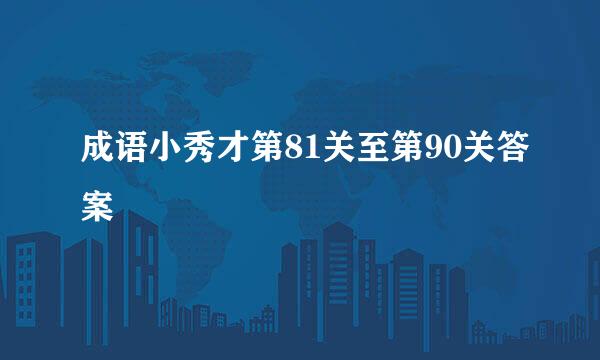 成语小秀才第81关至第90关答案