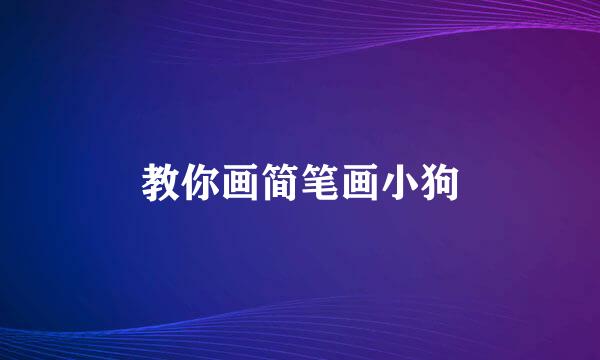 教你画简笔画小狗