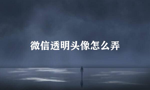 微信透明头像怎么弄