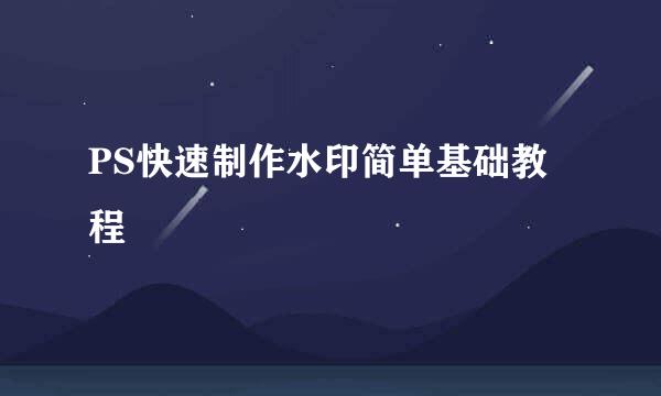 PS快速制作水印简单基础教程