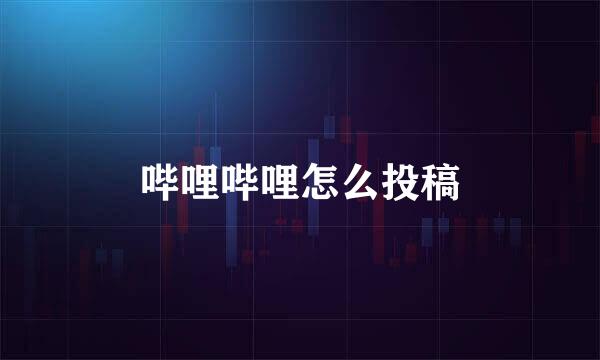 哔哩哔哩怎么投稿