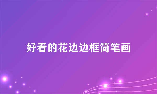 好看的花边边框简笔画