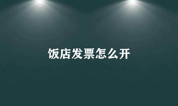 饭店发票怎么开