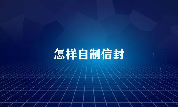 怎样自制信封