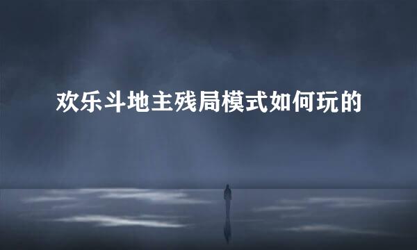 欢乐斗地主残局模式如何玩的