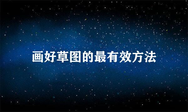 画好草图的最有效方法