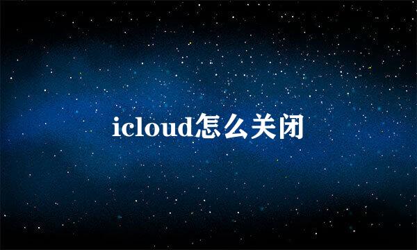 icloud怎么关闭