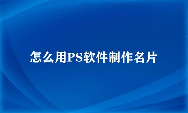 怎么用PS软件制作名片