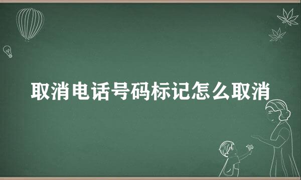取消电话号码标记怎么取消