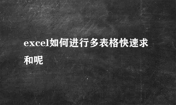 excel如何进行多表格快速求和呢