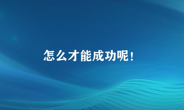 怎么才能成功呢！