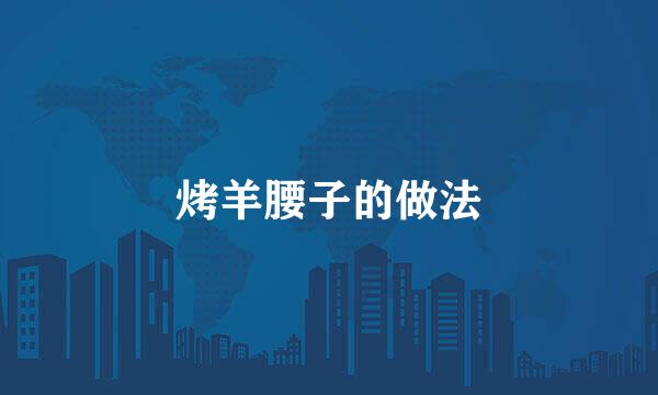 烤羊腰子的做法