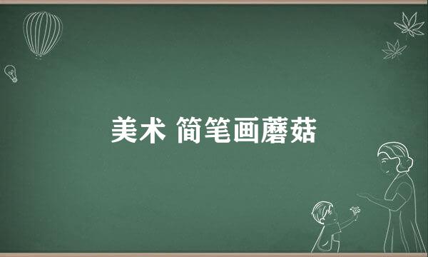 美术 简笔画蘑菇