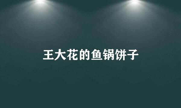 王大花的鱼锅饼子