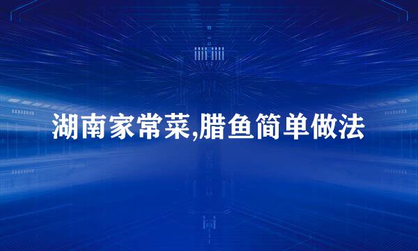 湖南家常菜,腊鱼简单做法