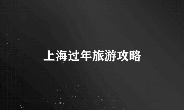 上海过年旅游攻略