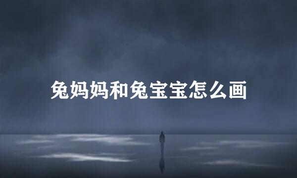 兔妈妈和兔宝宝怎么画