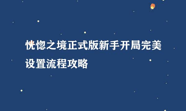 恍惚之境正式版新手开局完美设置流程攻略