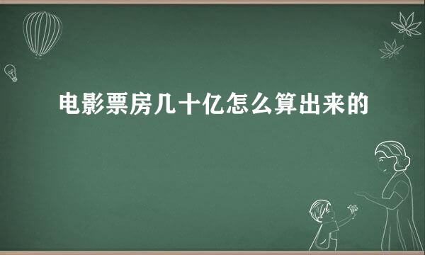 电影票房几十亿怎么算出来的
