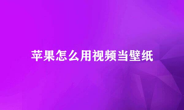 苹果怎么用视频当壁纸