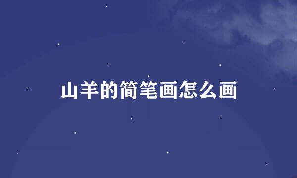 山羊的简笔画怎么画