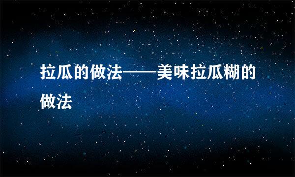 拉瓜的做法——美味拉瓜糊的做法
