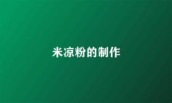 米凉粉的制作