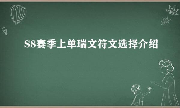 S8赛季上单瑞文符文选择介绍