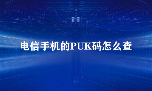 电信手机的PUK码怎么查