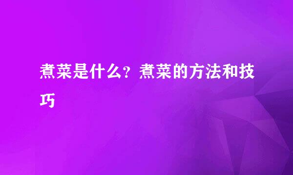 煮菜是什么？煮菜的方法和技巧