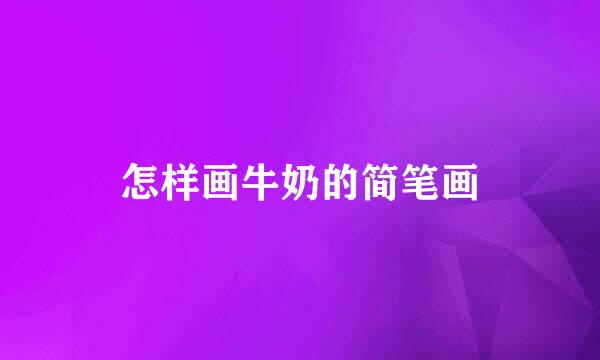 怎样画牛奶的简笔画
