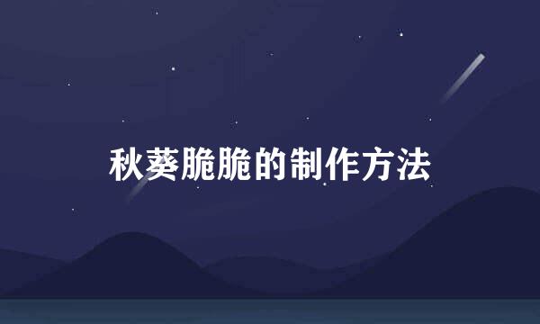 秋葵脆脆的制作方法