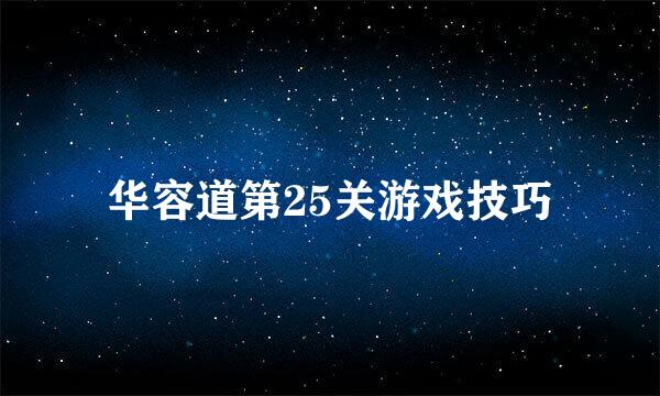 华容道第25关游戏技巧